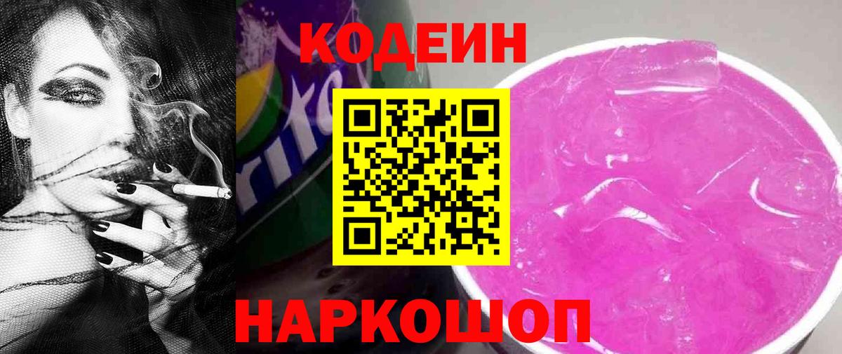 Кодеин Purple Drank Вологда